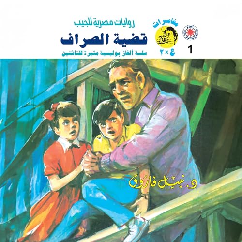 『قضية الصراف』のカバーアート