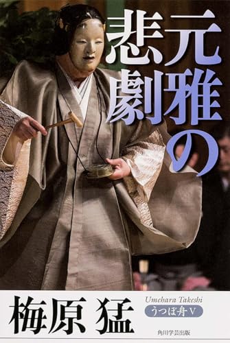 うつぼ舟V 元雅の悲劇 (うつぼ舟 5)