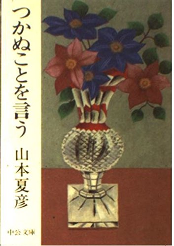 つかぬことを言う (中公文庫)