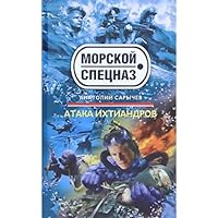 Attack Ichthyander novel Ataka ikhtiandrov roman 5699435859 Book Cover