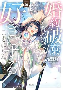 婚約破棄されたので、好きにすることにした。（１） (異世界ヒロインファンタジー)