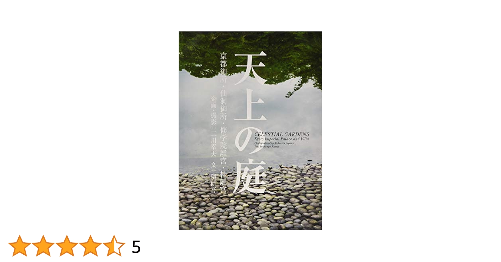 天上の庭 CELESTIAL GARDENS Celestial Gardens - Kyoto Imperial Palace and Gardens: Yukio