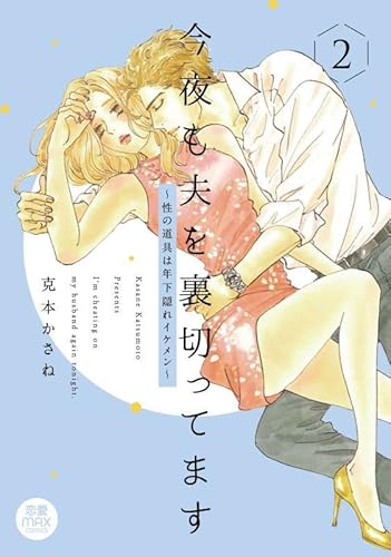 今夜も夫を裏切ってます ~性の道具は年下隠れイケメン~ 2 (2)