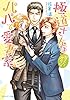 極道さんは甘えたがりなパパで愛妻家【電子特別版】 極道さんシリーズ (角川ルビー文庫)