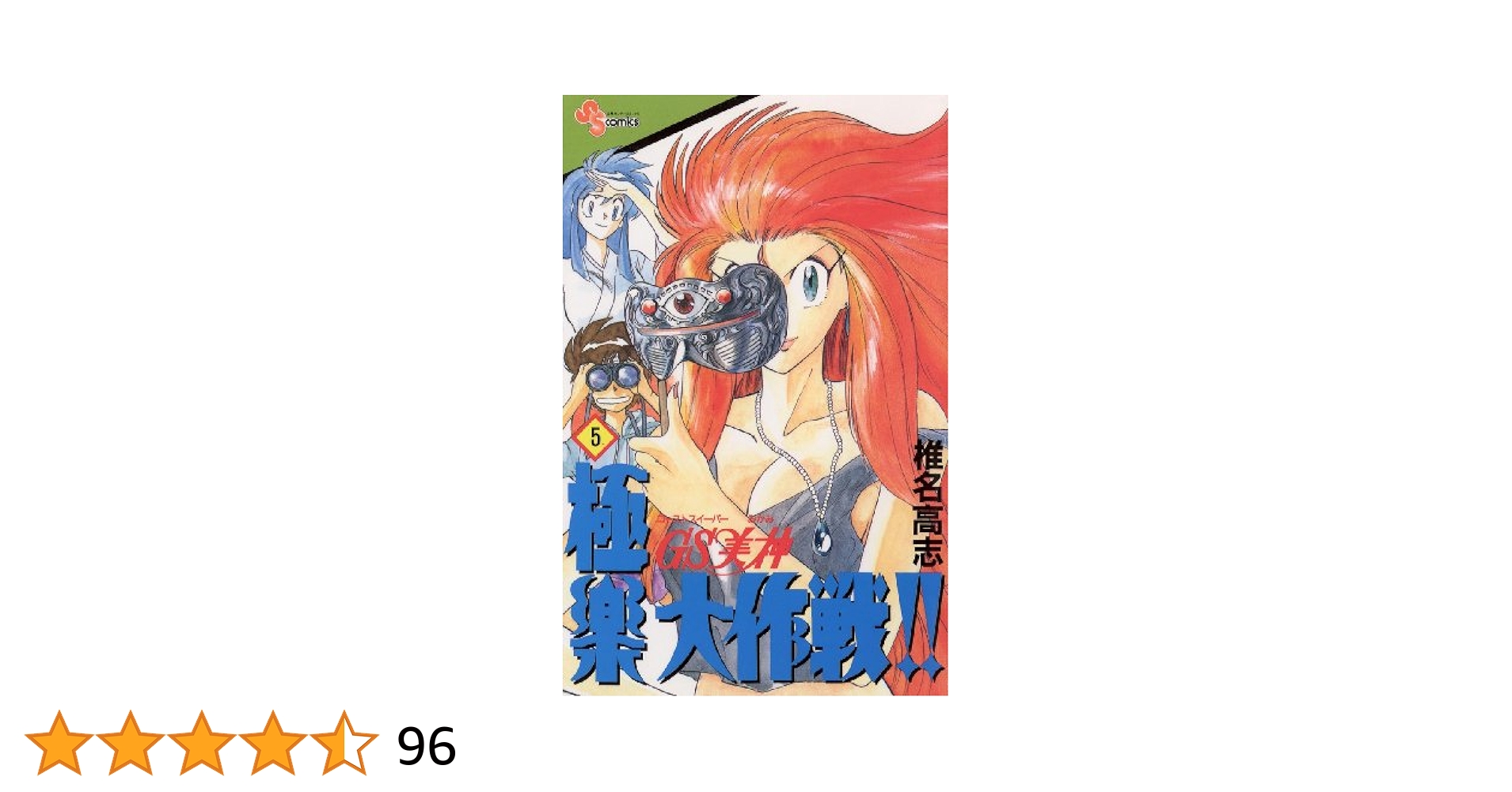 Amazon.co.jp: GS美神 極楽大作戦！！（5） GS美神 (少年
