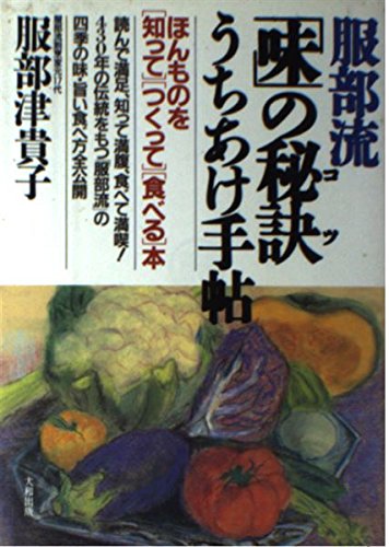 服部流「味」の秘訣(コツ)うちあけ手帖―ほんものを「知って」「つくって」「食べる」本