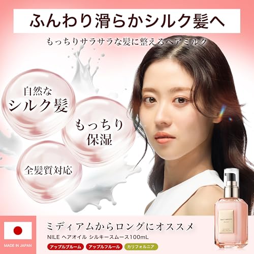 NILE ヘアミルク 洗い流さないトリートメント ミドルダメージ シルキースムース(APPLE BLOOM(フローラル)の香り) の商品画像 4