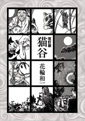 赤ヒ夜 改訂版 | 花輪 和一 |本 | 通販 | Amazon