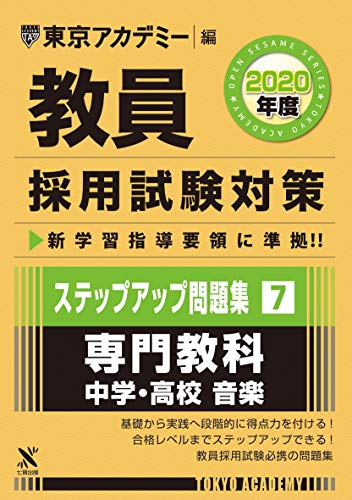 無料電子書籍アプリ 教員採用試験対策ステップアップ問題集 7 専門教科中学・高校音楽 2020年 バイ