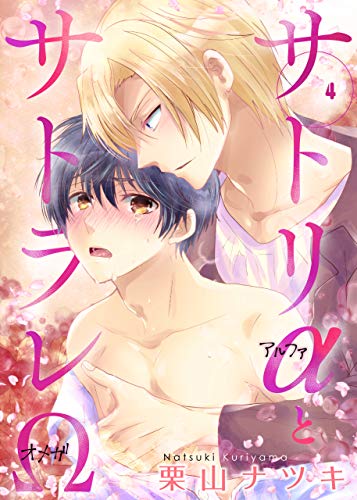 サトリαとサトラレΩ4 (男子上等！)