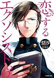 恋するエクソシスト　3 (Regalo)