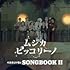 ベルカント号のSONGBOOK II