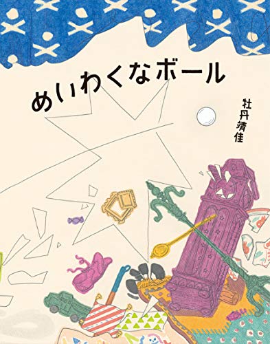めいわくなボール
