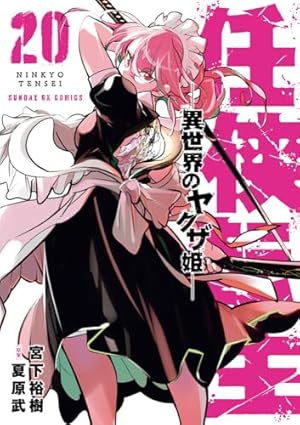 任侠転生　異世界のヤクザ姫 Amazon.co.jp: 任侠転生-異世界のヤクザ姫- (1) (サンデーGXコミックス