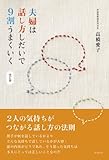 夫婦は話し方しだいで９割うまくいく