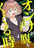 オンナが腹をくくる時（分冊版） 【第9話】 (comicタント)