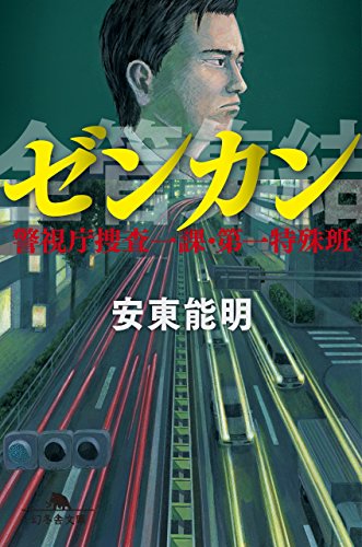 ゼンカン 警視庁捜査一課・第一特殊班 (幻冬舎文庫)