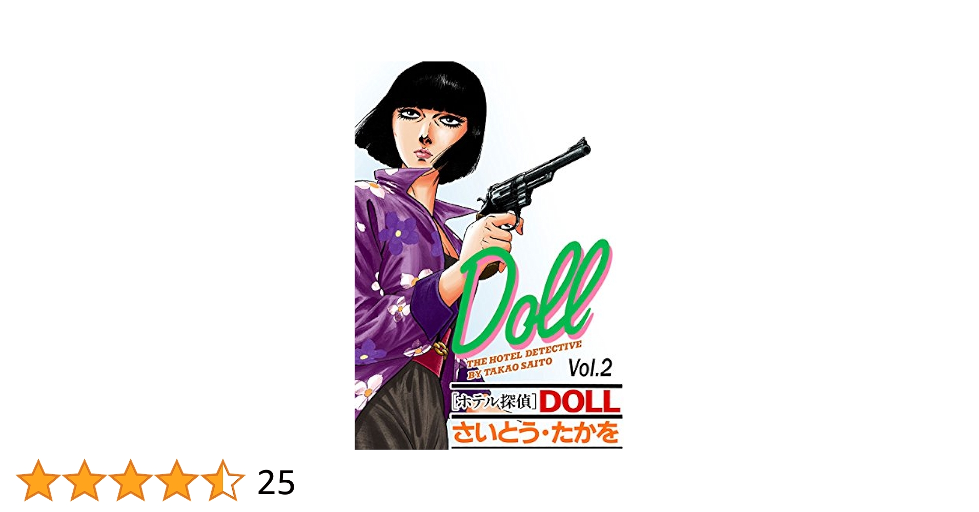 【中古】 ホテル探偵Ｄｏｌｌ ２/小学館/さいとう・たかを ホテル探偵DOLL Vol.2フォッグ・ホテル | さいとう・たかを