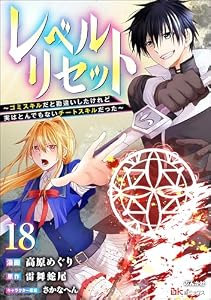 レベルリセット ～ゴミスキルだと勘違いしたけれど実はとんでもないチートスキルだった～ コミック版（分冊版） 【第18話】 (BKコミックス)