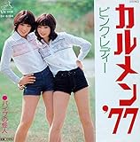カルメン '77 歌詞