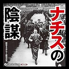 『ナチスの陰謀』のカバーアート