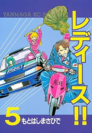 Amazon.co.jp: レディース！！（6） (ヤングマガジンコミックス