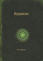 Буддизм 5458623924 Book Cover