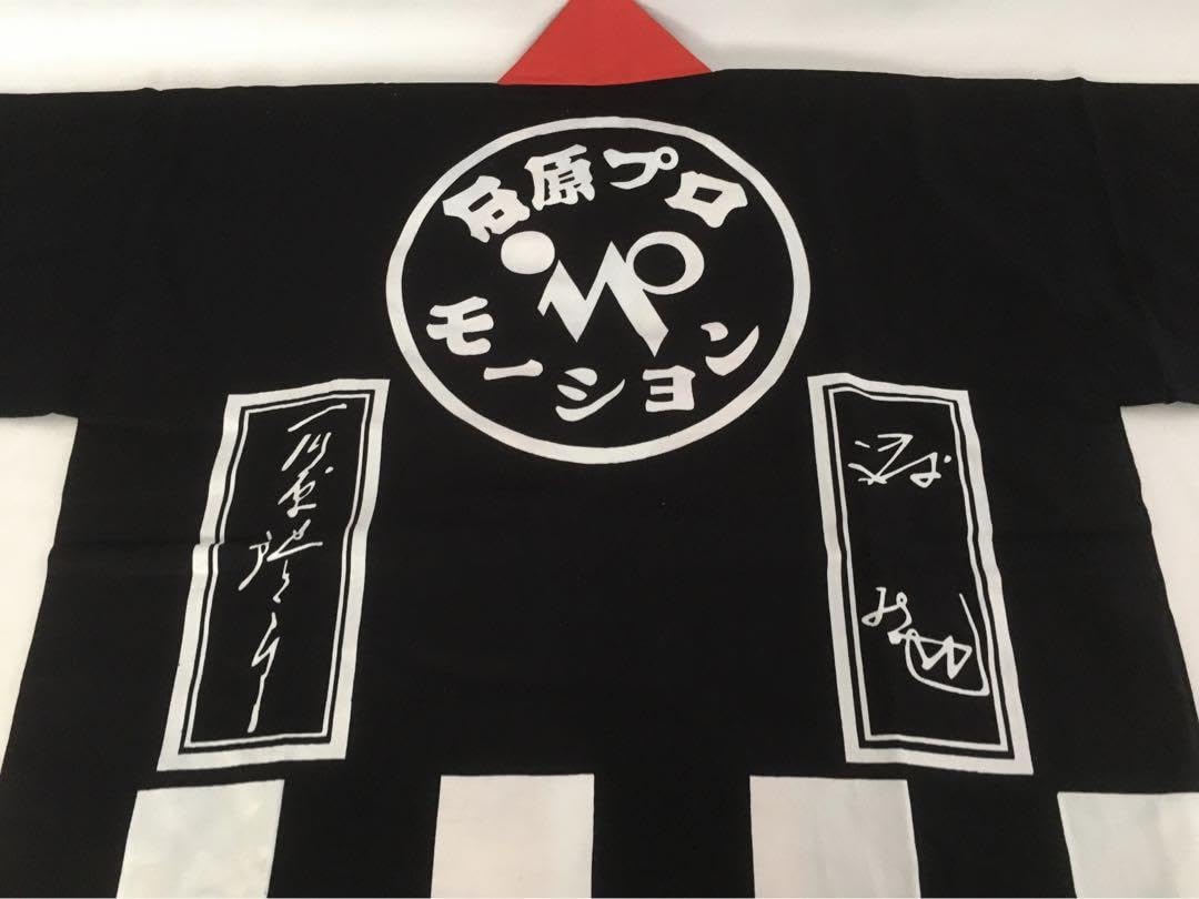 Amazon.co.jp: 石原プロモーション法被 石原軍団 石原裕次郎 石原プロ 