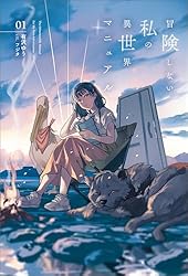 なもなき冒険者軽井沢ページ Amazon.co.jp: 冒険しない私の異世界マニュアル（サーガフォレスト）1
