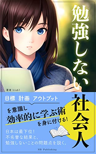 勉強しない社会人: 目標、計画、アウトプットを意識し効率的に学ぶ術を身に付ける (NB Publishing)