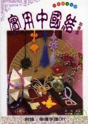 The practical Chinese knot. Beginner articles (... [Taiwanese_chinese] 9577790305 Book Cover