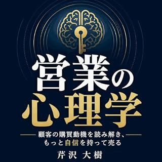 『営業の心理学：顧客の購買動機を読み解き、もっと自信を持って売る』のカバーアート