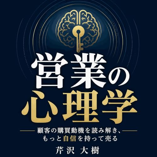 『営業の心理学：顧客の購買動機を読み解き、もっと自信を持って売る』のカバーアート