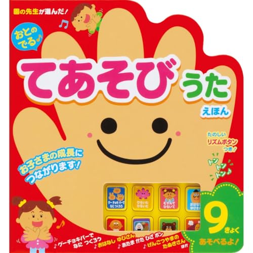 おとのでる てあそびうたえほん