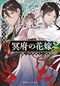 冥府の花嫁 2 地獄の沙汰も嫁次第 (集英社オレンジ文庫)