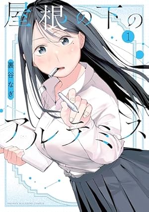 R15＋じゃダメですか？（1） (モーニングコミックス) | 裏谷なぎ