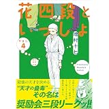 花四段といっしょ（4） (ソノラマ＋コミックス)