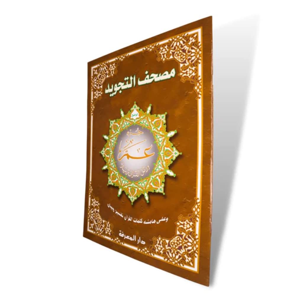 Juz Amma (Part 30) with Tajweed XL Size (Uthmani Script) - 25 x 35 cm جزء عم مجود جوامعي بالرسم العثماني