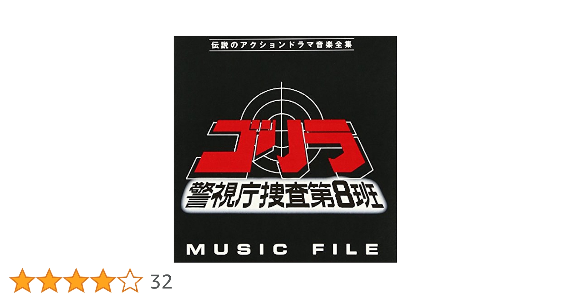 Amazon.co.jp: 「ゴリラ・警視庁捜査第8班」MUSIC FILE