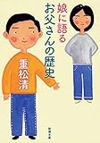 娘に語るお父さんの歴史（新潮文庫）