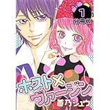 ホスト×ヴァージン【分冊版】 1話 (絶対恋愛Sweet)