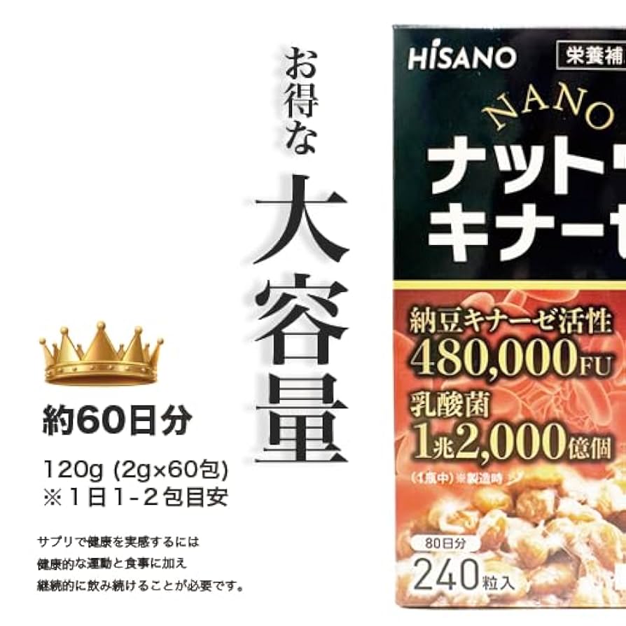 Amazon | HISANO NANOナットウキナーゼ 240粒入 80日分