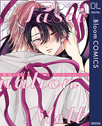 ファシネーション・メルト【電子限定描き下ろし付き】 (ドットブルームコミックスDIGITAL)