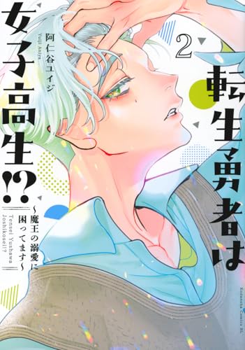2025-10-10 転生勇者は女子高生！？（2）