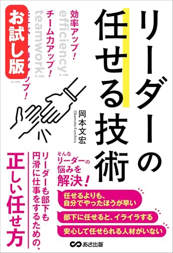 【お試し版】効率アップ!チーム力アップ!モチベーションアップ!リーダーの任せる技術――リーダーも部下も円滑に仕事をするための、正しい任せ方