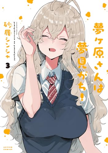 夢ヶ原さんは夢見がち！(3) (アクションコミックス)