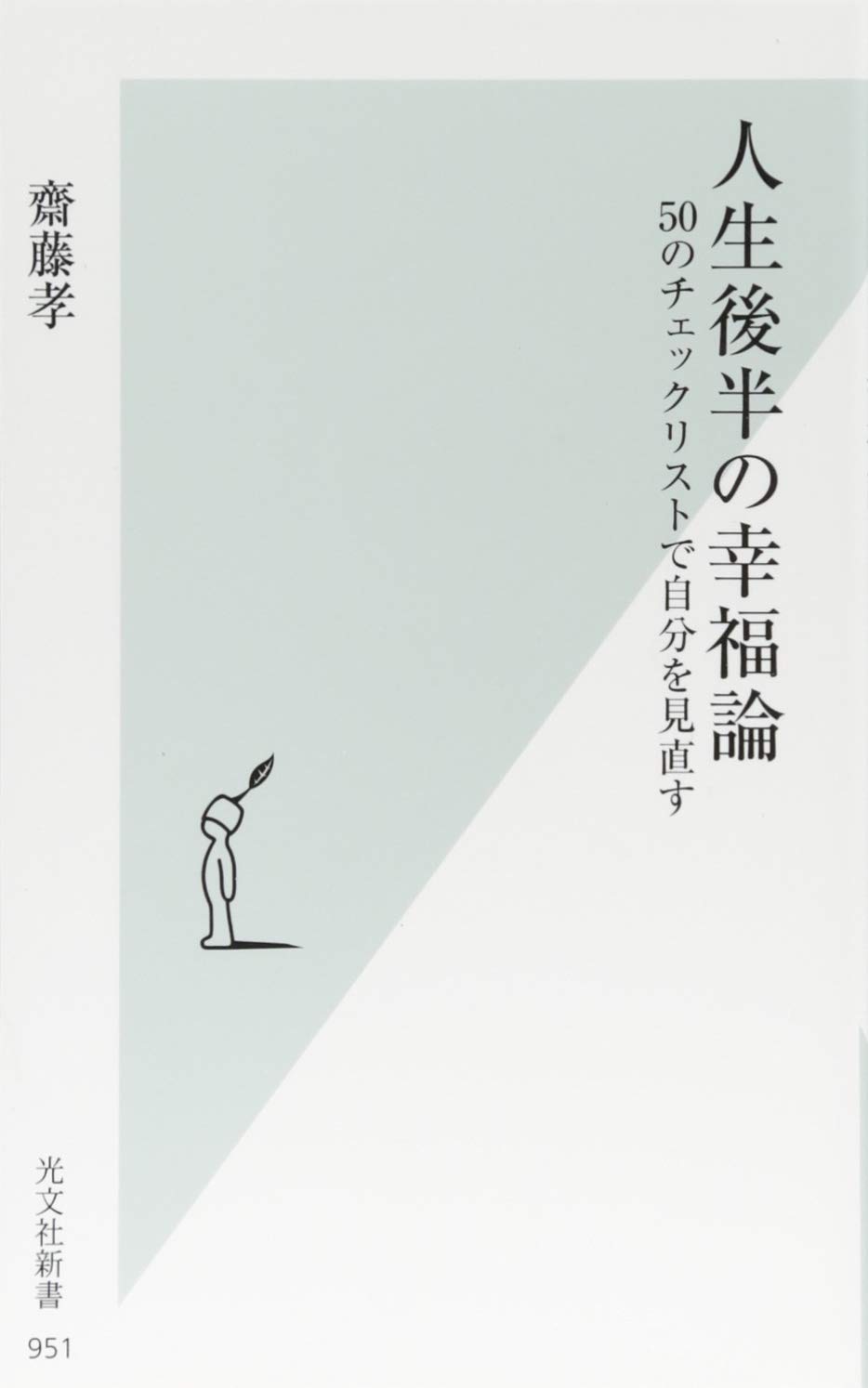 人生後半の幸福論 50のチェックリストで自分を見直す (光文社新書