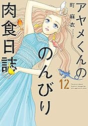 アヤメくんののんびり肉食日誌　１巻〜14巻 アヤメくんののんびり肉食日誌（1） (FEEL COMICS) | 町麻衣