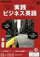 Amazon.co.jp: NHKラジオ 実践ビジネス英語 2016年4月号 [雑誌