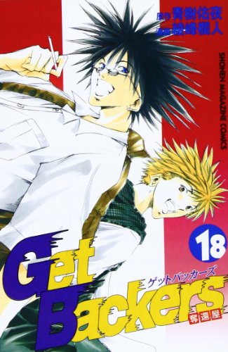 Get Backers奪還屋(18) (講談社コミックス)